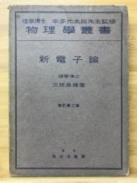 物理学叢書 新伝電子論