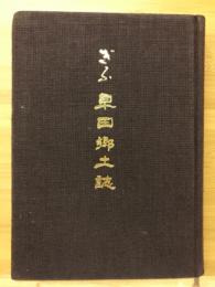 ぎふ早田郷土誌