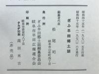 ぎふ早田郷土誌