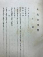 萬葉集選釋