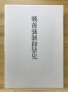 戦後強制抑留史 第1巻