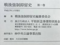 戦後強制抑留史
