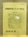 冷戦後世界とアメリカ外交 ＜国際政治＞