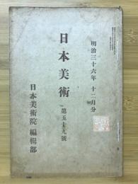 日本美術　第59号　明治36年12月分