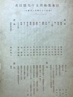 日本美術　第59号　明治36年12月分