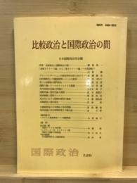 比較政治と国際政治の間