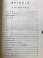 調理の科学