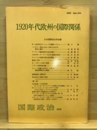 1920年代欧州の国際関係