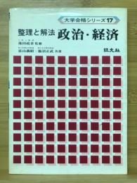 整理と解法 政治・経済　大学合格シリーズ17