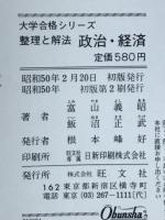 整理と解法 政治・経済　大学合格シリーズ17