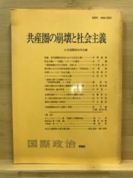 共産圏の崩壊と社会主義