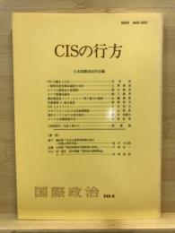 CISの行方