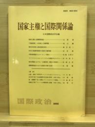 国家主権と国際関係論