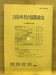 1950年代の国際政治