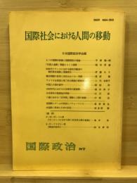 国際社会における人間の移動