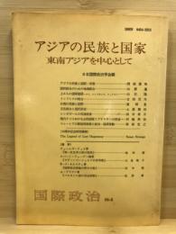 アジアの民族と国家 : 東南アジアを中心として