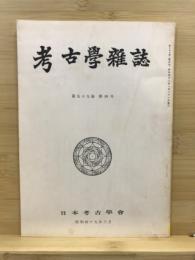 考古学雑誌 = Journal of the Archaeological Society of Nippon