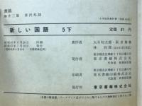 新しい国語　5下