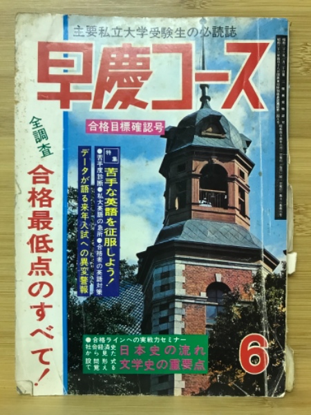 早慶コース 1969年6月号 古本倶楽部株式会社 古本、中古本、古書籍の通販は「日本の古本屋」 日本の古本屋