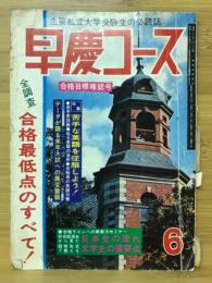 早慶コース　1969年6月号