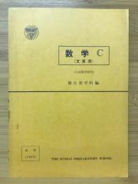 数学C（文系用）