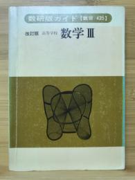 高等学校数学Ⅲ　数研版ガイド【数Ⅲ/425】