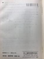 高等学校数学Ⅲ　数研版ガイド【数Ⅲ/425】