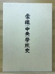 蒙疆(中央)学院史