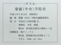 蒙疆(中央)学院史