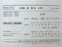 小学校新理科　6年2