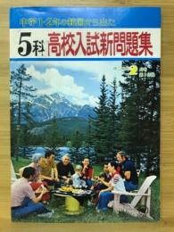 5科高校入試新問題集　中二時代1976年2月号付録