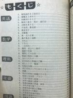 5科高校入試新問題集　中二時代1976年2月号付録