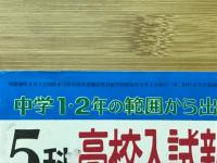 5科高校入試新問題集　中二時代1976年2月号付録