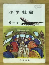 小学社会　6年下