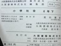 小学社会　6年下