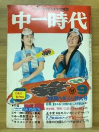 中一時代　1974年9月号