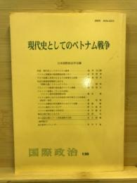 現代史としてのベトナム戦争