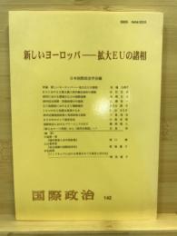 新しいヨーロッパ : 拡大EUの諸相