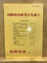 国際政治研究の先端 3 ＜国際政治 144＞