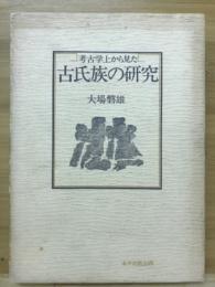 考古学上から見た古氏族の研究