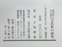 考古学上から見た古氏族の研究