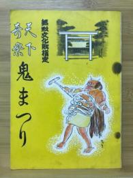 天下奇祭鬼まつり　無形文化財指定