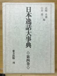 日本逸話大事典