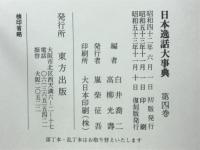 日本逸話大事典