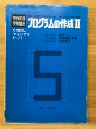 プログラムの作成Ⅱ　情報処理受験講座5