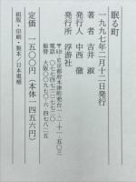眠る町