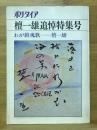 ポリタイア復刊　壇一雄追悼特集号 第1巻第2号