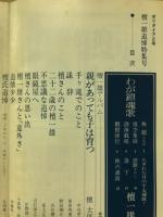 ポリタイア復刊　壇一雄追悼特集号