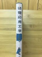 弱電応用工学