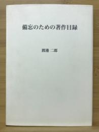 備忘のための著作目録 : 私の哲学上の著述活動およびそれと連関する諸活動の概略